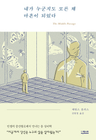 내가 누군지도 모른 채 마흔이 되었다