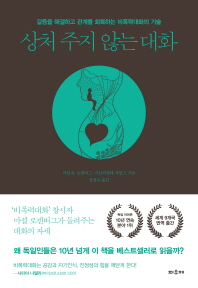 상처 주지 않는 대화