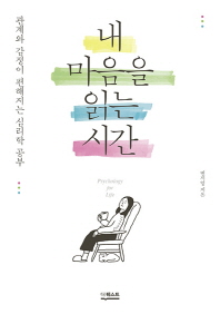 내 마음을 읽는 시간
