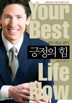 긍정의 힘   믿는 대로 된다 