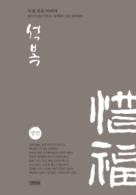 석복   누릴 복을 아껴라 