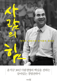 사람의 힘   영원한 세일즈맨 윤석금이 말한다