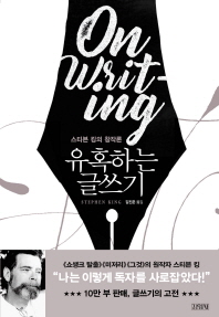 유혹하는 글쓰기(리뉴얼판)   스티븐 킹의 창작론 