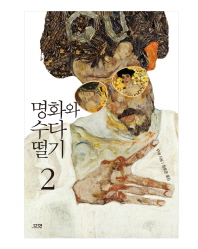 명화와 수다 떨기. 2 