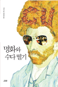 명화와 수다 떨기 