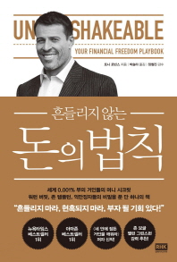 돈의 법칙(흔들리지 않는)