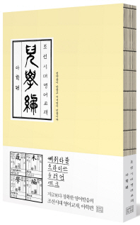 조선시대 영어교재 아학편