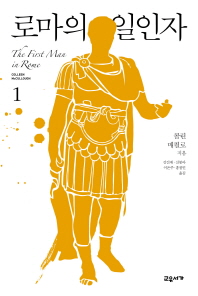 로마의 일인자. 1