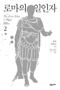 로마의 일인자. 2 