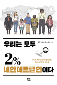 우리는 모두 2% 네안데르탈인이다 