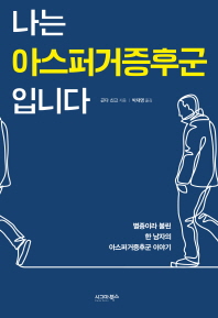 나는 아스퍼거증후군입니다 