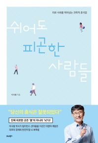 쉬어도 피곤한 사람들  