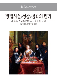 방법서설 성찰 철학의 원리