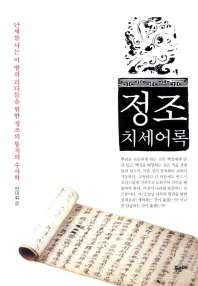 정조치세어록  