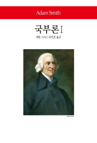 국부론. 1