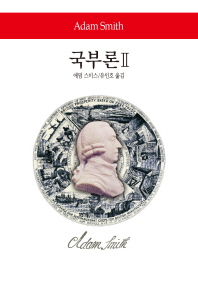 국부론. 2