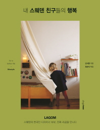 내 스웨덴 친구들의 행복: LAGOM
