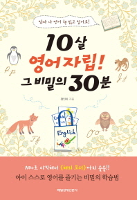 10살 영어자립! 그 비밀의 30분 
