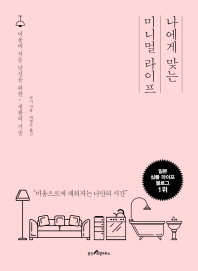 나에게 맞는 미니멀 라이프 