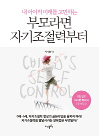 부모라면 자기조절력부터 