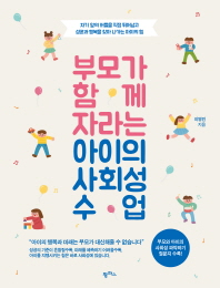 부모와 함께 자라는 아이의 사회성 수업