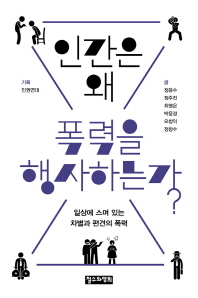 인간은 왜 폭력을 행사하는가? 