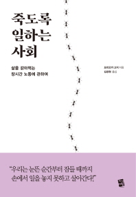 죽도록 일하는 사회