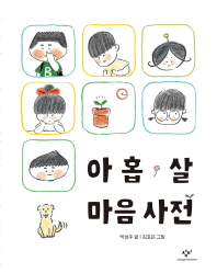 아홉 살 마음 사전 
