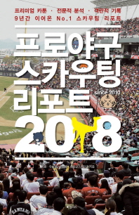 프로야구 스카우팅 리포트(2018) 