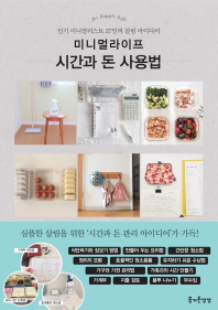 미니멀라이프 시간과 돈 사용법 
