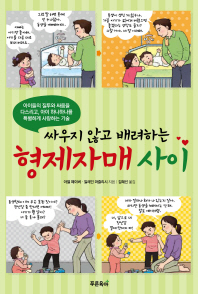 형제자매 사이(싸우지 않고 배려하는)