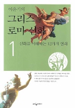 [eBook] 이윤기의 그리스 로마 신화 1 