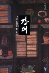 강의   나의 동양고전 독법