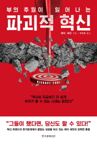파괴적 혁신(부의 추월이 일어나는) 