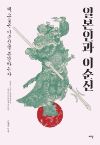 일본인과 이순신 