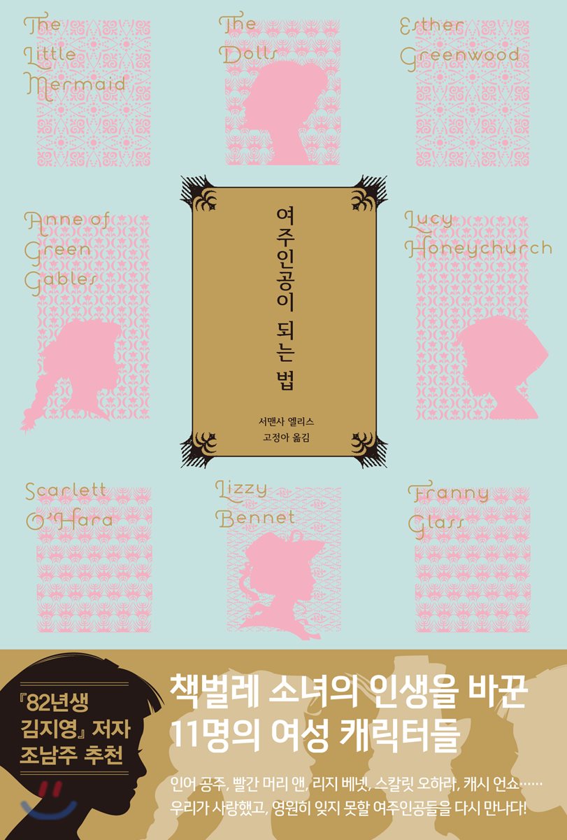 여주인공이 되는 법 