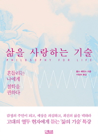 삶을 사랑하는 기술 