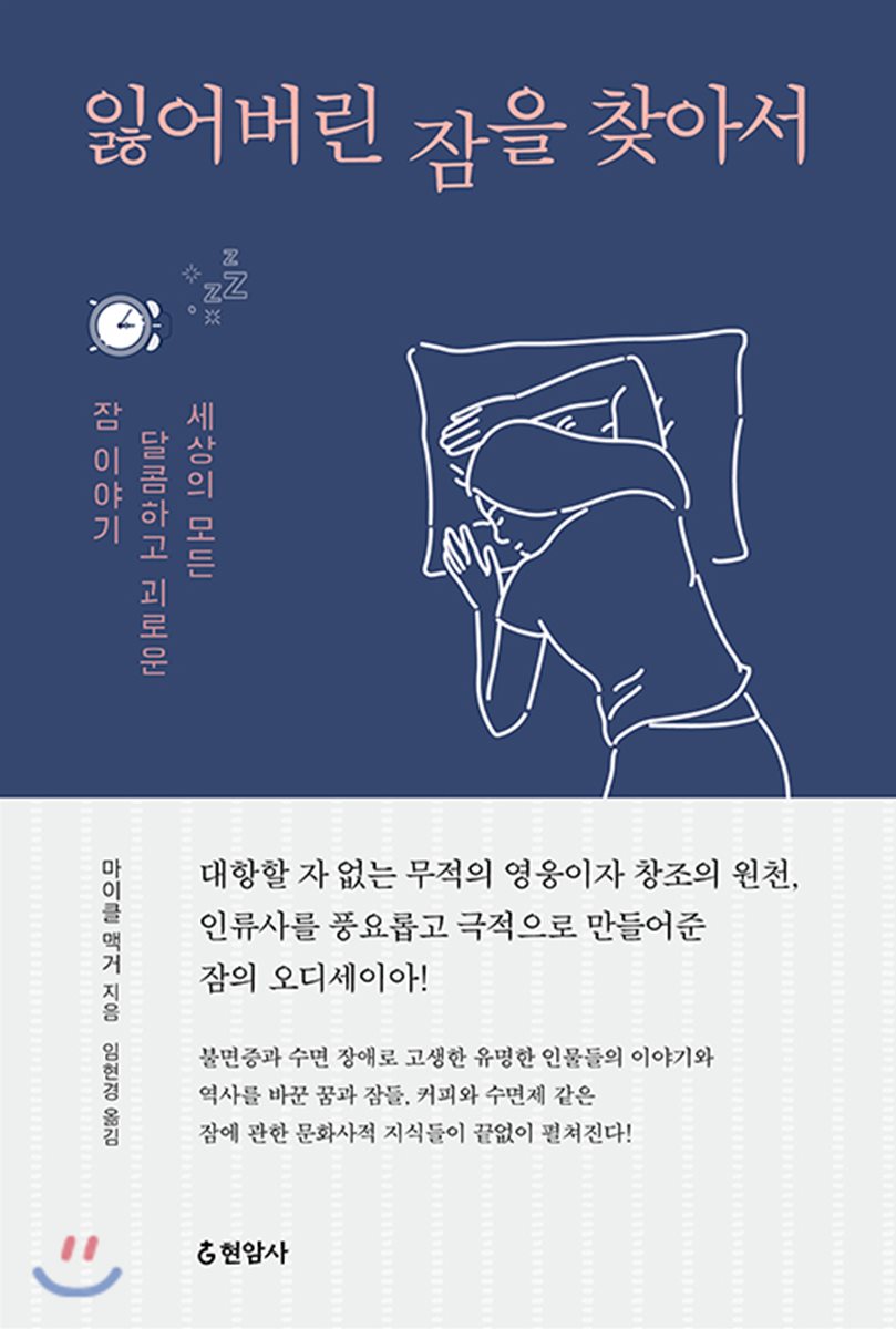 잃어버린 잠을 찾아서