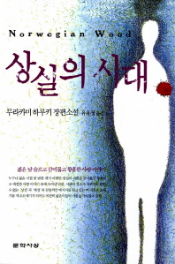 상실의 시대 - 원제 노르웨이의 숲