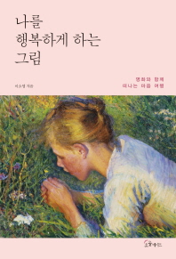 나를 행복하게 하는 그림