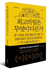 최고의 팀은 무엇이 다른가