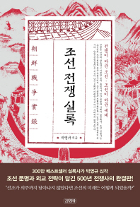 조선전쟁실록  