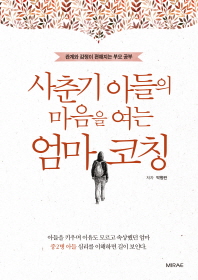 사춘기 아들의 마음을 여는 엄마 코칭  