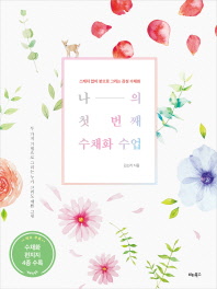나의 첫 번째 수채화 수업