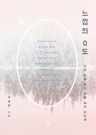 느낌의 0도   다른 날을 여는 아홉 개의 상상력 