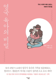 영국 육아의 비밀  