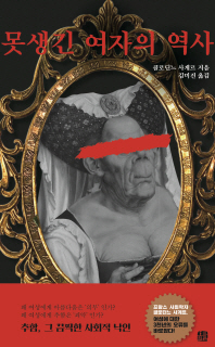 못생긴 여자의 역사 
