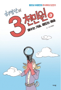 허영만의 3천만원. 3 