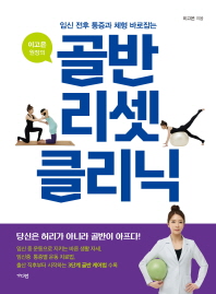 이고은 원장의 골반 리셋 클리닉(임신 전후 통증과 체형 바로잡는)
