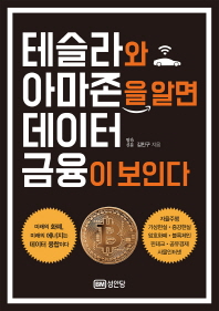 테슬라와 아마존을 알면 데이터 금융이 보인